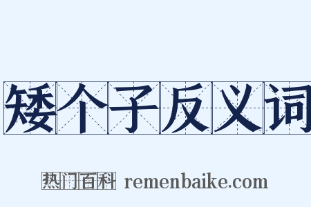 矮个子反义词是什么意思的图片